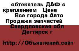 обтекатель ДАФ с креплением › Цена ­ 20 000 - Все города Авто » Продажа запчастей   . Свердловская обл.,Дегтярск г.